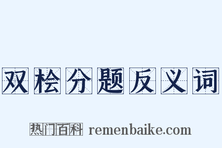 双桧分题反义词是什么意思的图片